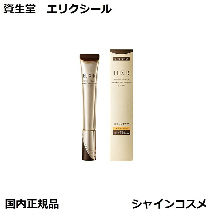 エリクシール シュペリエル レチノパワー リンクルクリーム シワ改善 3本セット 楽天市場】【全国送料無料】資生堂 ELIXIR エリクシール