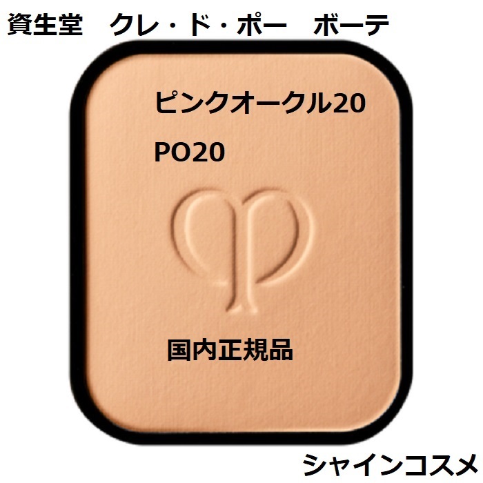 【楽天市場】資生堂 クレ・ド・ポー ボーテ CPB タンプードルエクラ レフィル オークル10 ファンデーション SPF22・PA++ クレドポーボーテ  Cle de Peau Beaute SHISEIDO 4514254674529 OC10 パウダー ファンデーション リフィル 詰替え つめかえ  ...