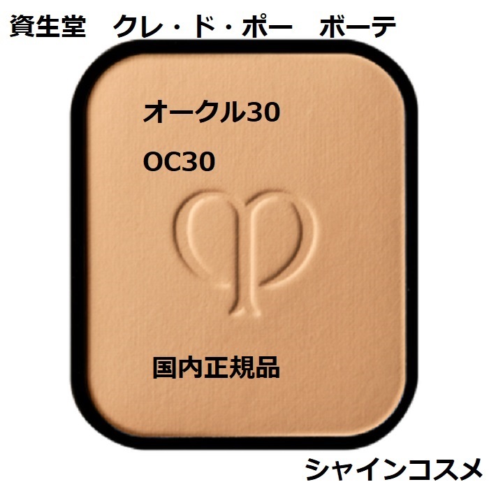 楽天市場】資生堂 クレ・ド・ポー ボーテ CPB タンプードルエクラ