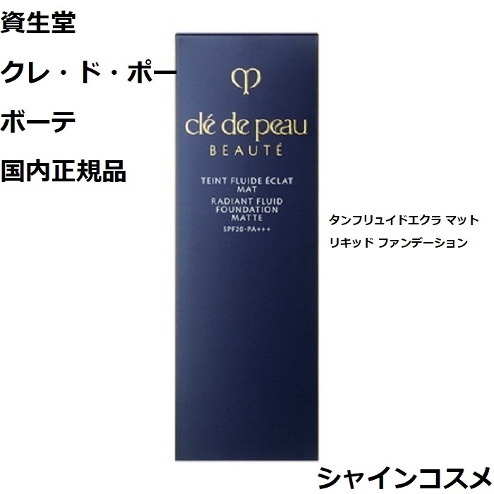 資生堂 クレ・ド・ポー ボーテ CPB タンフリュイドエクラ マット ベージュオークル20 SPF20・PA+++ クレドポーボーテ Cle de  Peau Beaute SHISEIDO 4514254973554 BO20 リキッド ファンデーション クレドポー くれどぽ クレポー くれぽー  