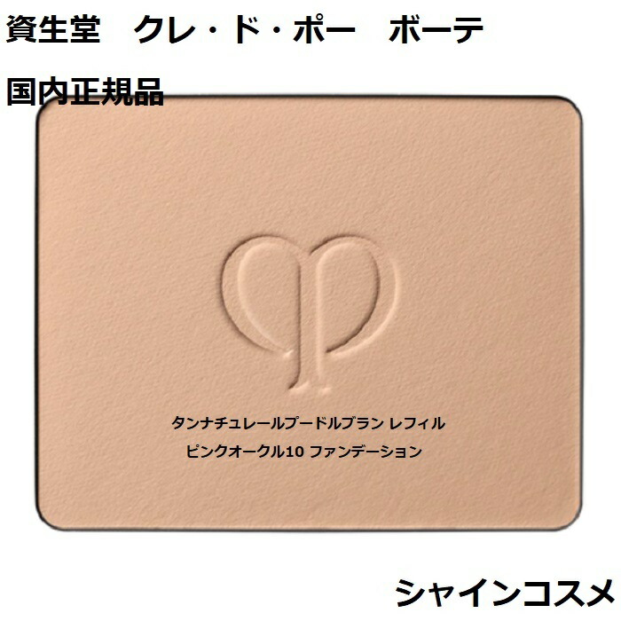 クレ ド ポー Cle Peau Beaute de 11g ファンデーション ボーテ PA レフィル 資生堂 タンプードルエクラ SPF22  オークル30