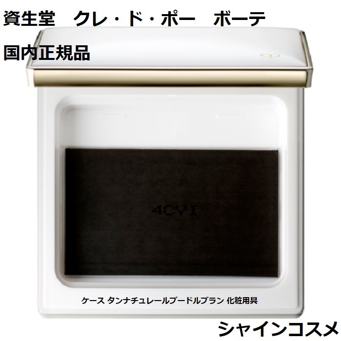 楽天市場】資生堂 クレ・ド・ポー ボーテ CPB スポンジ タン