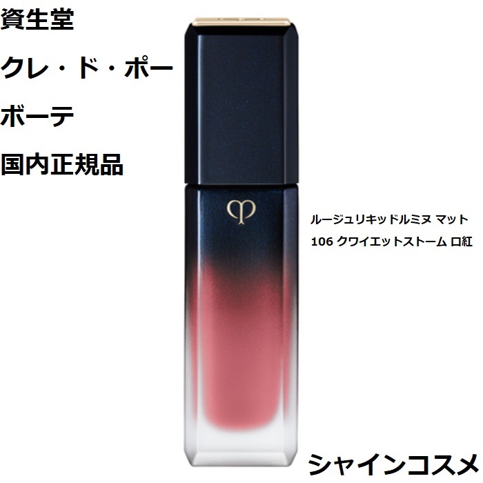 【楽天市場】資生堂 クレ・ド・ポー ボーテ CPB ルージュリキッド 