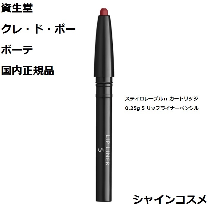 楽天市場】資生堂 クレ・ド・ポー ボーテ CPB スティロレーブル
