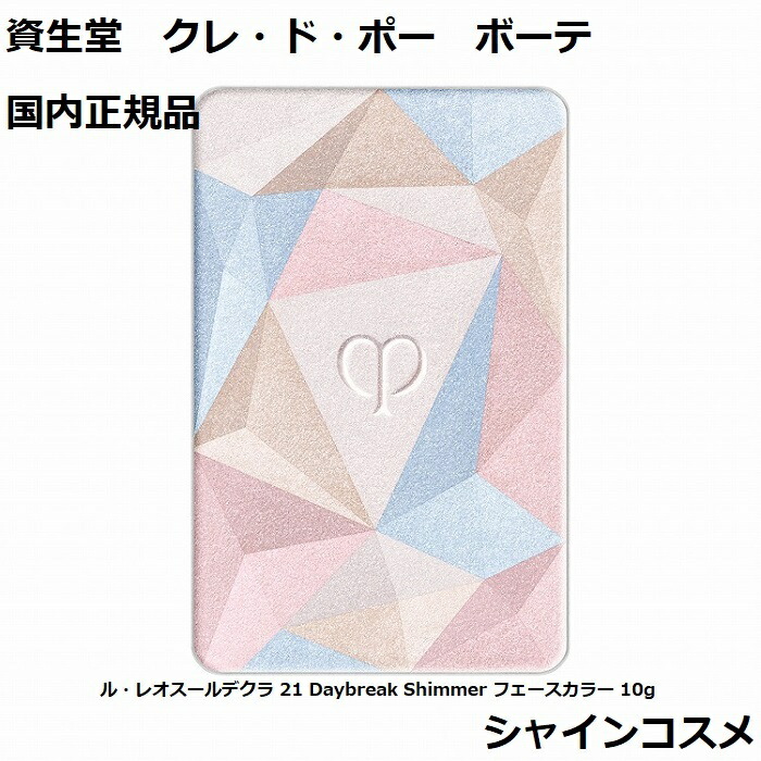 楽天市場】資生堂 CPB クレ・ド・ポー ボーテ ル・レオスールデクラ 21 