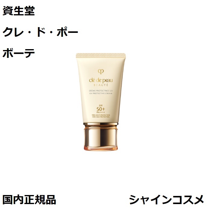 資生堂 クレ･ド･ポー ボーテ CPB クレームUV n 50g 日焼け止めクリーム 顔 からだ 全身 SPF50+ PA++++ クレドポーボーテ  Cle de Peau Beaute SHISEIDO 4514254129333 UVカット 紫外線 日焼け止め スキンケア エイジングケア 保湿  