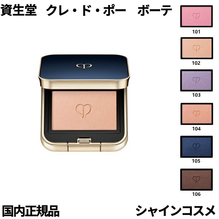 楽天市場】資生堂 クレ・ド・ポー ボーテ CPB オンブルクルール