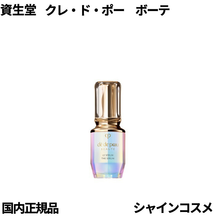 クレ・ド・ポー ボーテ / ル・セラムII スモールの公式商品情報