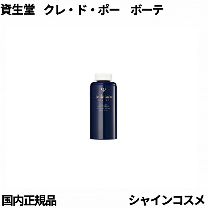 クレド ポー　日中用乳液　新品　レフィル 楽天市場】資生堂 クレ・ド・ポー ボーテ CPB エマルション