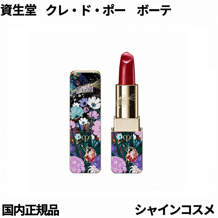 資生堂クレ・ド・ポー・ボーテ クレ・ド・ポー ボーテ｜商品一覧｜資生堂オンラインストア