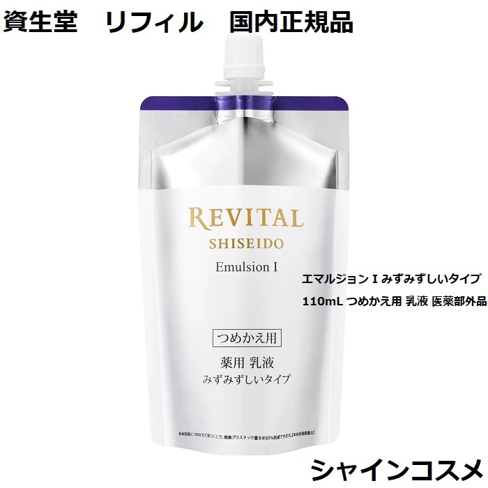 資生堂　 リバイタル　薬用乳液Ⅲコクのあるタイプ 楽天市場】資生堂 リバイタル エマルジョン III コクのある