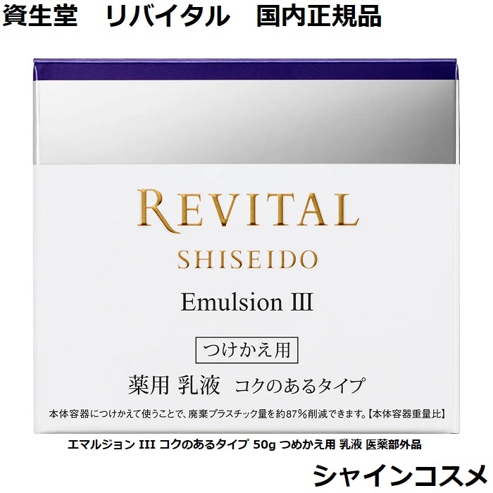 資生堂 リバイタル エマルジョン III コクのある手合い 50g つめかえ用 乳状液 治療法部外品 REVITAL 4909978992965 エイジングケア 美白 ハリ 光不都合 酪漿 エマルション とてもしっとり 3番 三番 レフィル リフィル つめかえ 国内定め事品 貨物輸送無料