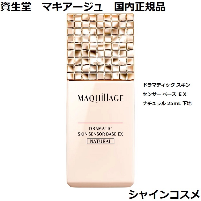 市場 資生堂 MAQUILLAGE マキアージュ ベース ドラマティック センサー スキン SPF25 下地 ナチュラル PA+++ ＥＸ  SHISEIDO 25mL