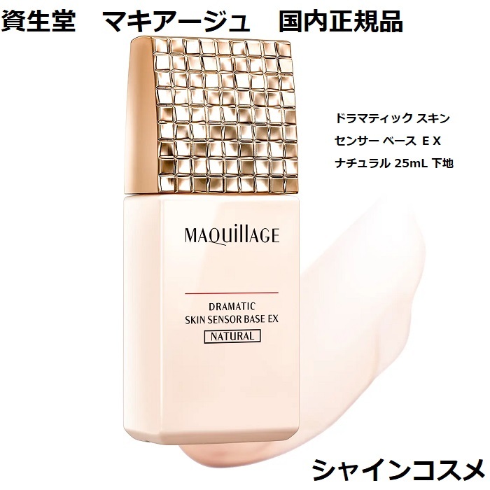 市場 資生堂 MAQUILLAGE マキアージュ ベース ドラマティック センサー スキン SPF25 下地 ナチュラル PA+++ ＥＸ  SHISEIDO 25mL