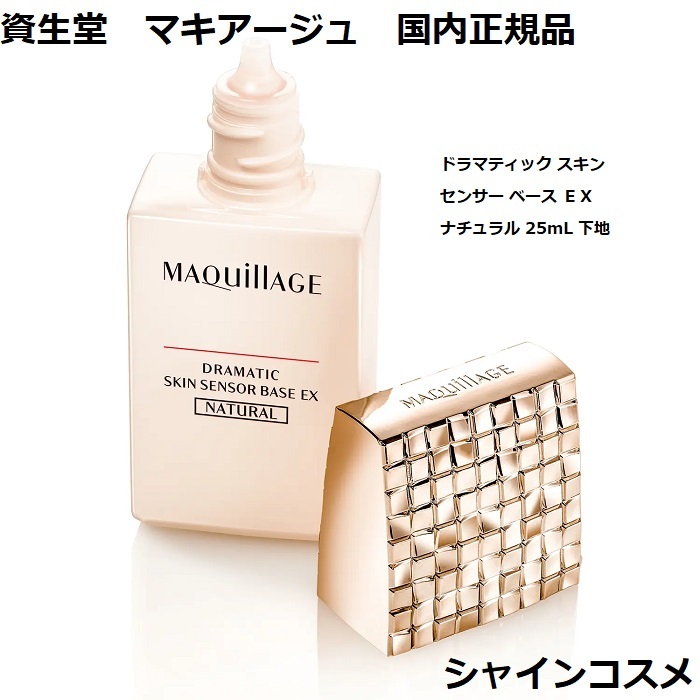 市場 資生堂 MAQUILLAGE マキアージュ ベース ドラマティック センサー スキン SPF25 下地 ナチュラル PA+++ ＥＸ  SHISEIDO 25mL