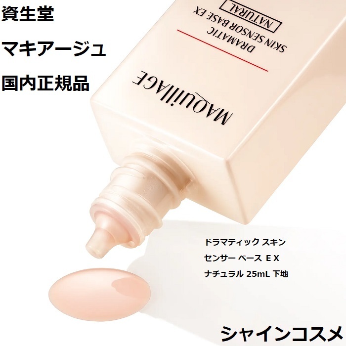 市場 資生堂 マキアージュ 25mL PA+++ MAQUILLAGE ＥＸ スキン ベース 下地 ナチュラル ドラマティック センサー SPF25  SHISEIDO