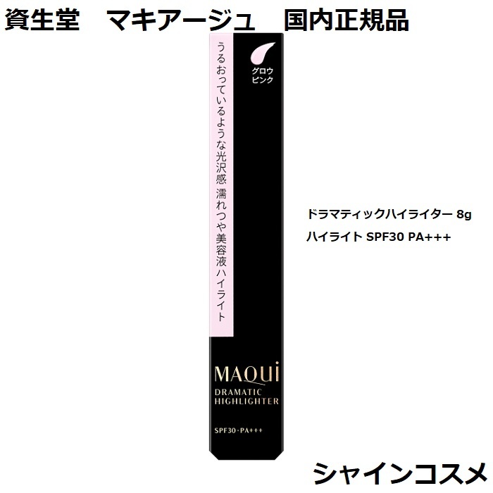 楽天市場】資生堂 マキアージュ ドラマティックポアスムーザー 8g 部分用ファンデーション SPF15 PA++ SHISEIDO MAQUILLAGE  4909978131654 美容液 下地 毛穴カバー テカり 化粧持ち 国内正規品 : シャインコスメ