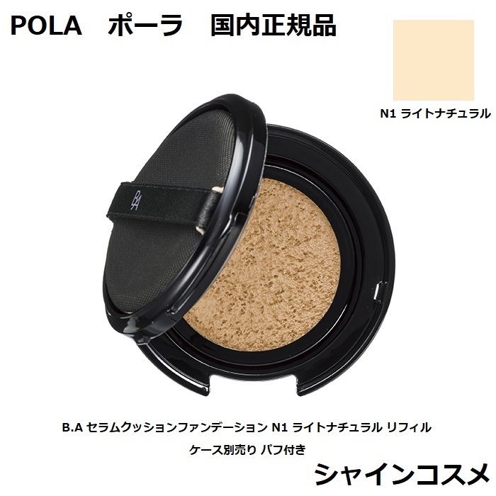 楽天市場】POLA ポーラ B.A セラムクッションファンデーション N3 ミディアムナチュラル 標準色 リフィル 12g 4953923316207  SPF20 PA++ BA B.A. ファンデーション リキッドファンデーション クッション ファンデーション レフィル つめかえ ケース別売り  パフ付き 国内 ...