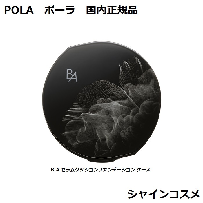 楽天市場】POLA ポーラ B.A セラムクッションファンデーション N3 ミディアムナチュラル 標準色 リフィル 12g 4953923316207  SPF20 PA++ BA B.A. ファンデーション リキッドファンデーション クッション ファンデーション レフィル つめかえ ケース別売り  パフ付き 国内 ...