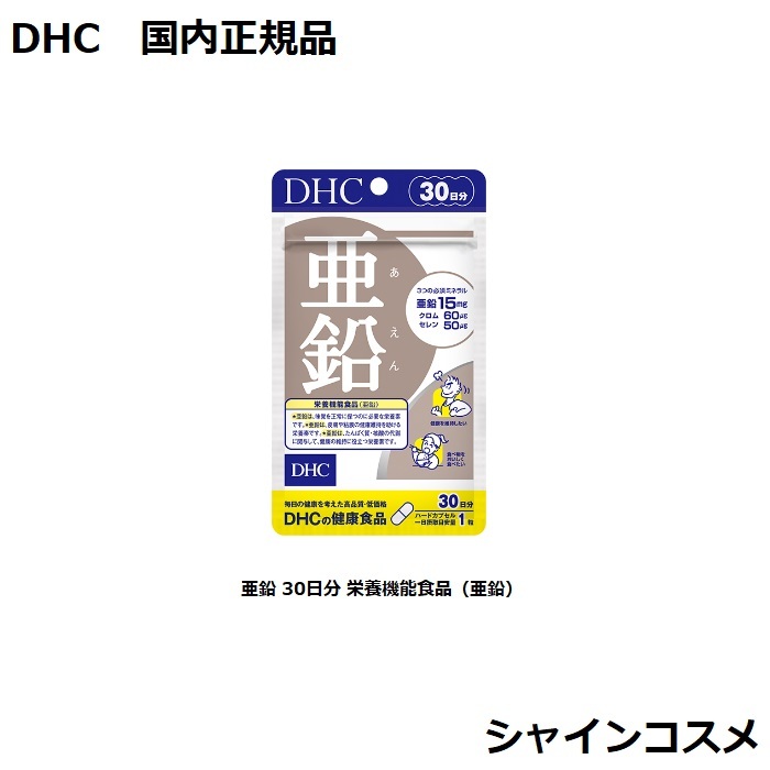 108円 【78%OFF!】 DHC 亜鉛 30日分 栄養機能食品 30粒 ＤＨＣ ３０日分 人気 健康食品 サプリメント タブレット  4511413609941 ビタミンE VE ソフトカプセル 国内正規品 3980円〜送料無料