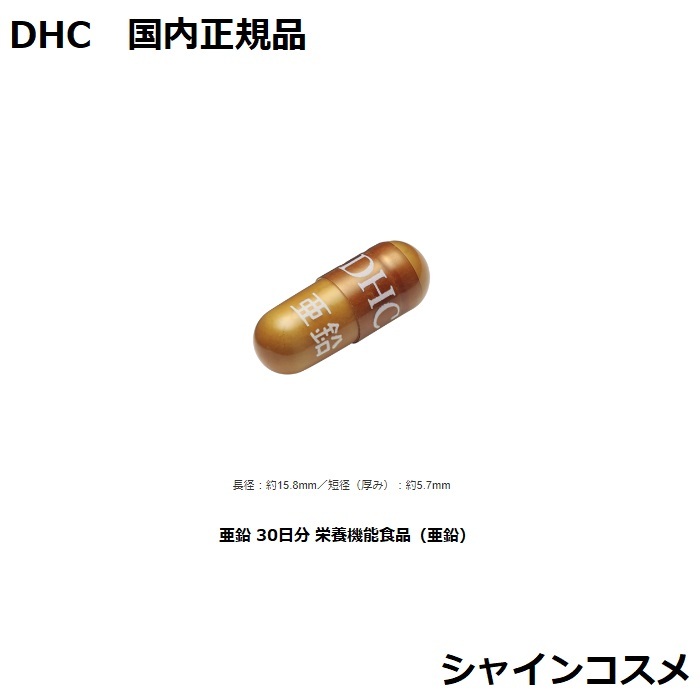 108円 【78%OFF!】 DHC 亜鉛 30日分 栄養機能食品 30粒 ＤＨＣ ３０日分 人気 健康食品 サプリメント タブレット  4511413609941 ビタミンE VE ソフトカプセル 国内正規品 3980円〜送料無料