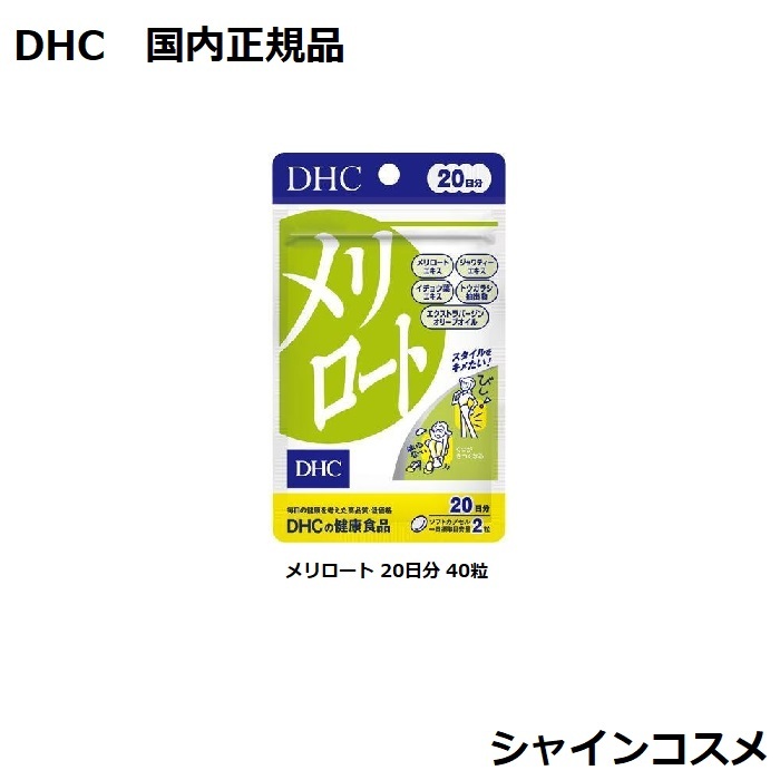 285円 最大97％オフ！ DHC メリロート 20日分 40粒 ＤＨＣ ２０日分 人気 健康食品 サプリメント タブレット  4511413401569 国内正規品 3980円〜送料無料