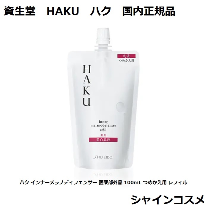 【新品未開封】資生堂HAKU 化粧水＆乳液の詰め替え用　２点セット 資生堂ハク 化粧水＆乳液 レフィル 2点セット ◎資生堂 ハク