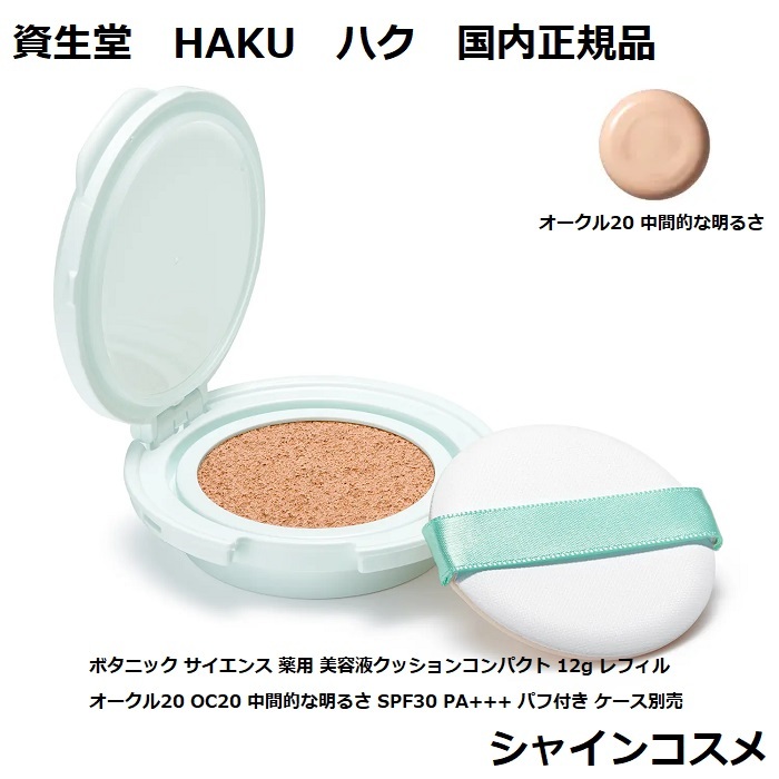 【楽天市場】資生堂 HAKU ハク ボタニック サイエンス 薬用 美容液 