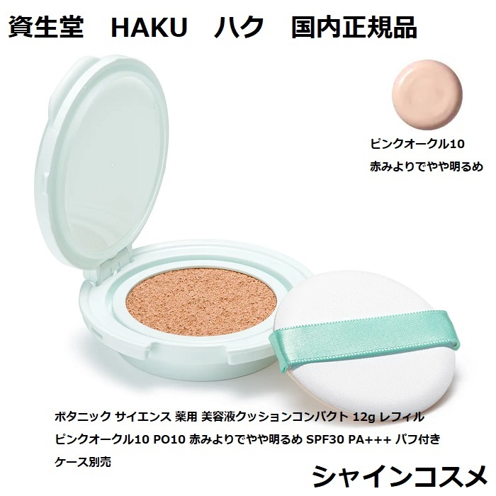 【楽天市場】資生堂 HAKU ハク ボタニック サイエンス 薬用 美容液