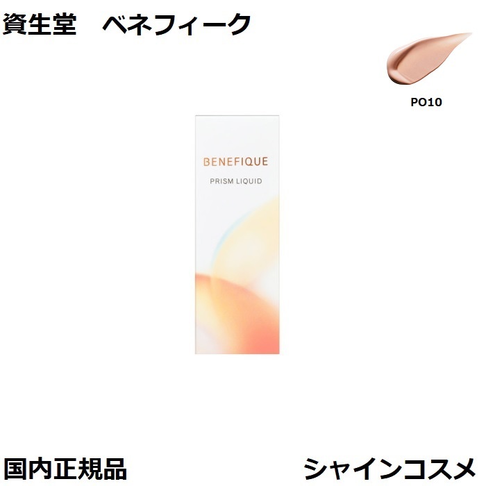 楽天市場】資生堂 ベネフィーク プリズムリキッド 30g オークル20