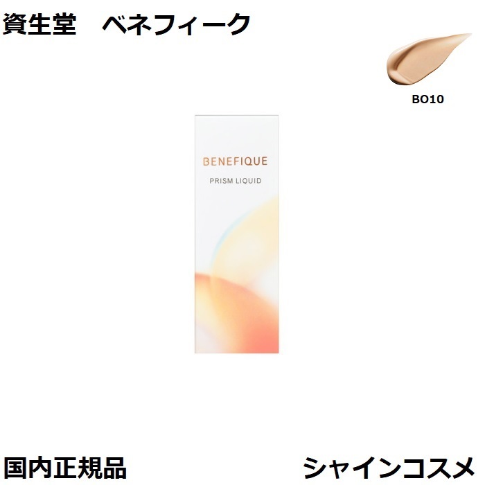 資生堂ベネフィークプリズムリキッド ベージュオークル10 2個（バラ
