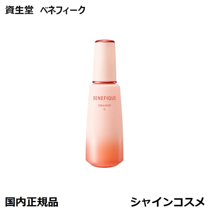ベネフィーク　化粧水Ⅰ 乳液C バラ売り不可　EX 資生堂 ベネフィーク エマルジョンEX C 透明なのにしっかりうるおい