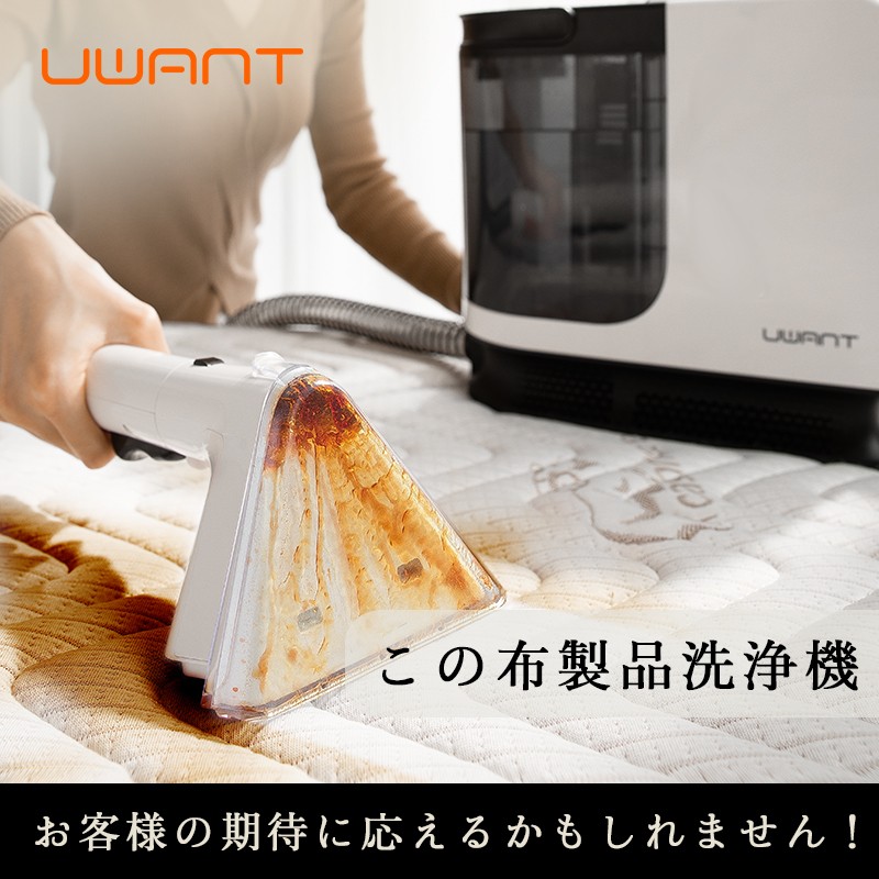 ポイント最大34倍★UWANT ユワント B300 布製品 洗浄機 リンサー 洗濯機 クリーナー カーペットクリーナー 大掃除 掃除機 布団クリーナー 水洗い バキュームクリーナー 水掃除機 絨毯 ラグ ソファ カーペット 床 クリーニング シミ抜き染み抜き リンサー水拭 車用品画像