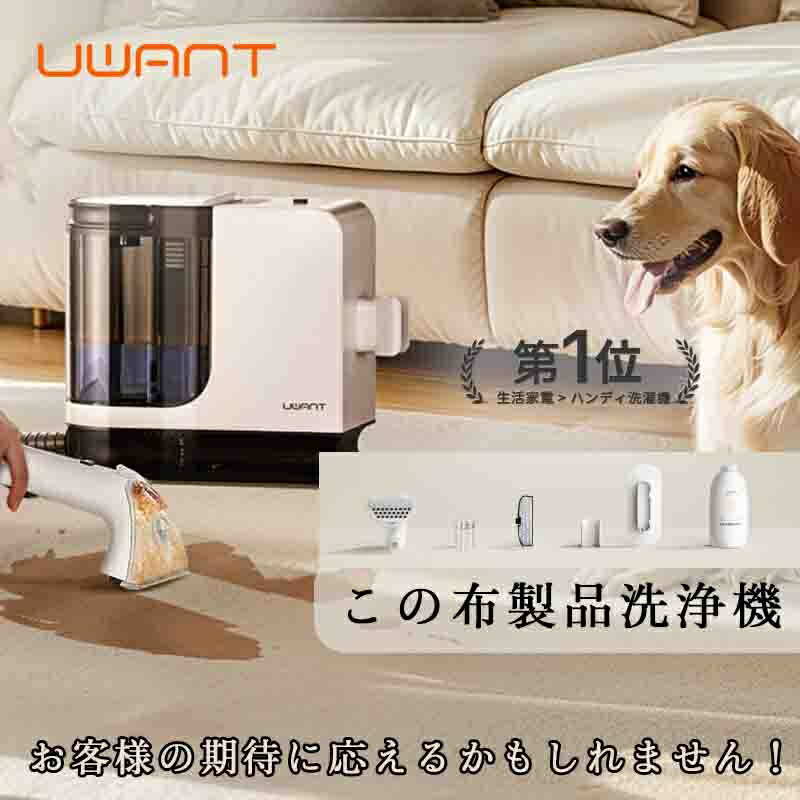 先着20名限定クーポン★楽天1位★ UWANT ユワント B300PRO 布製品 洗浄機 リンサー 洗濯機 クリーナー カーペットクリーナー 大掃除 掃除機 布団クリーナー 水洗い バキュームクリーナー 水掃除機 ラグ ソファ カーペット 床 クリーニング シミ抜き染み抜き 水拭 車用品画像