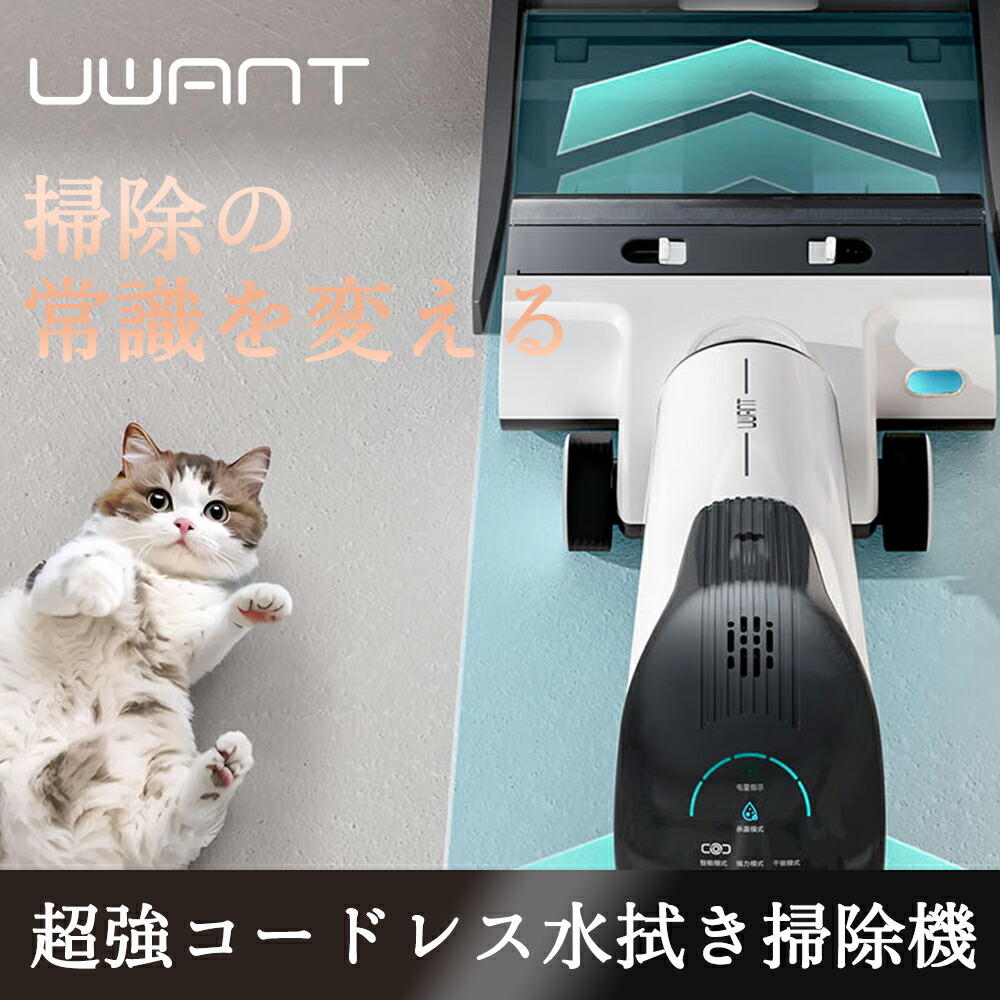 ★ UWANT D100 水拭き掃除機 ロボット 掃除機 コードレス 水拭きモップ 電動 充電器付き 水拭 乾湿両用クリーナー モップ 自走式 ゴミ自動検知 ゴミ収集 サイクロン 強力 セル フクリーニング ペット衛生 猫 犬 掃除用品