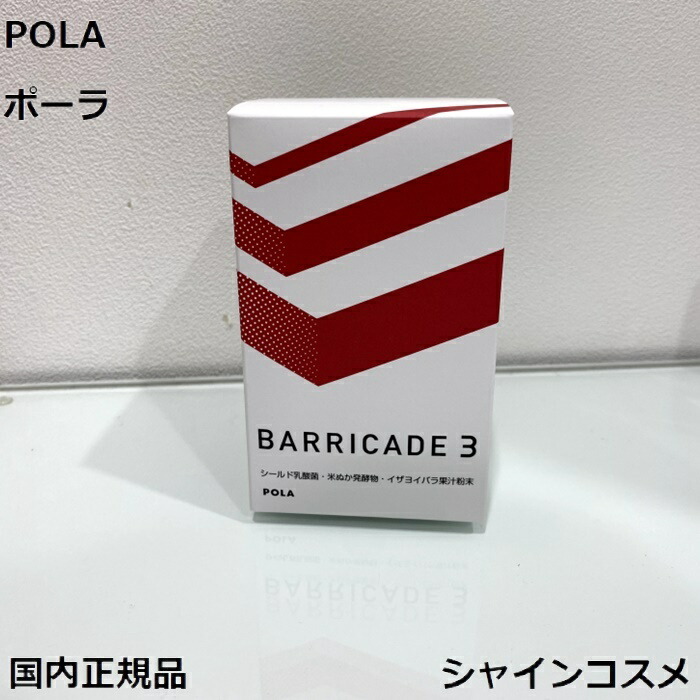 楽天市場】POLA ポーラ バリケード スリー 1.5g 90包 90日 3カ月 お徳用 4953923310700 健康食品 サプリメント フード  ドリンク シールド乳酸菌 乳酸菌 米ぬか発酵物 国内正規品 送料無料 : シャインコスメ