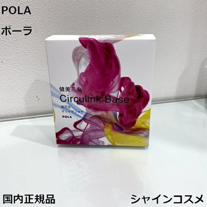 POLA - ポーラ　健美三泉　コンプリートベース 楽天市場】POLA ポーラ 健美三泉 コンプリートベース 約3ヵ月分