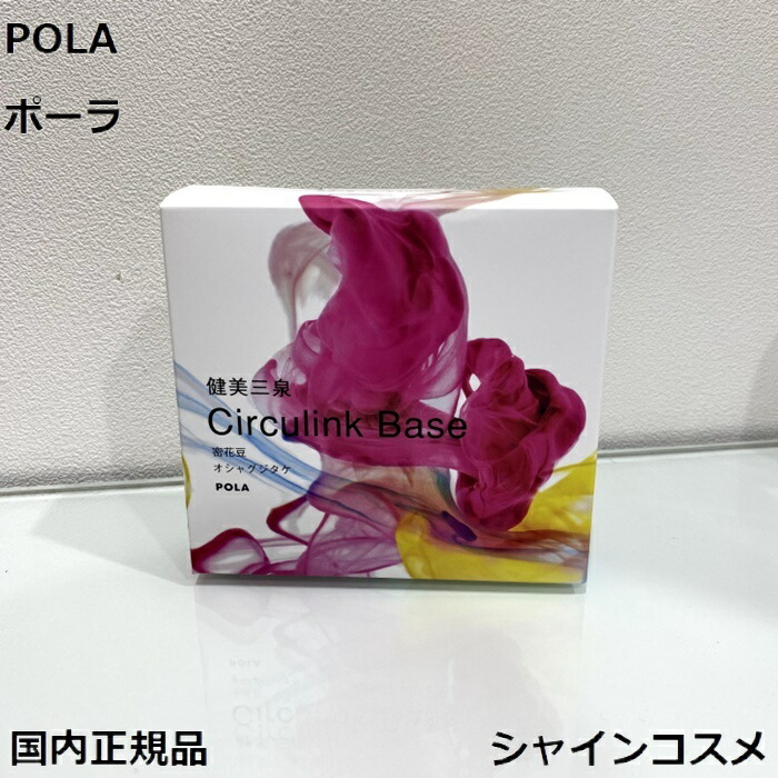 楽天市場】POLA ポーラ 健美三泉 コンプリートベース