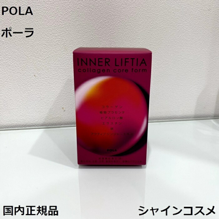 POLA - 【POLA インナーリフティア コラーゲン コア フォルム　90包】国内正規品 試してみた】POLA インナーリフティア コラーゲン コア フォルム