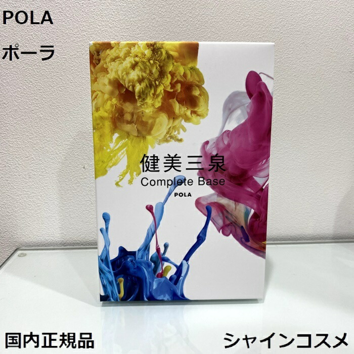 楽天市場】POLA ポーラ 健美三泉 コンプリートベース 4953923309148 1