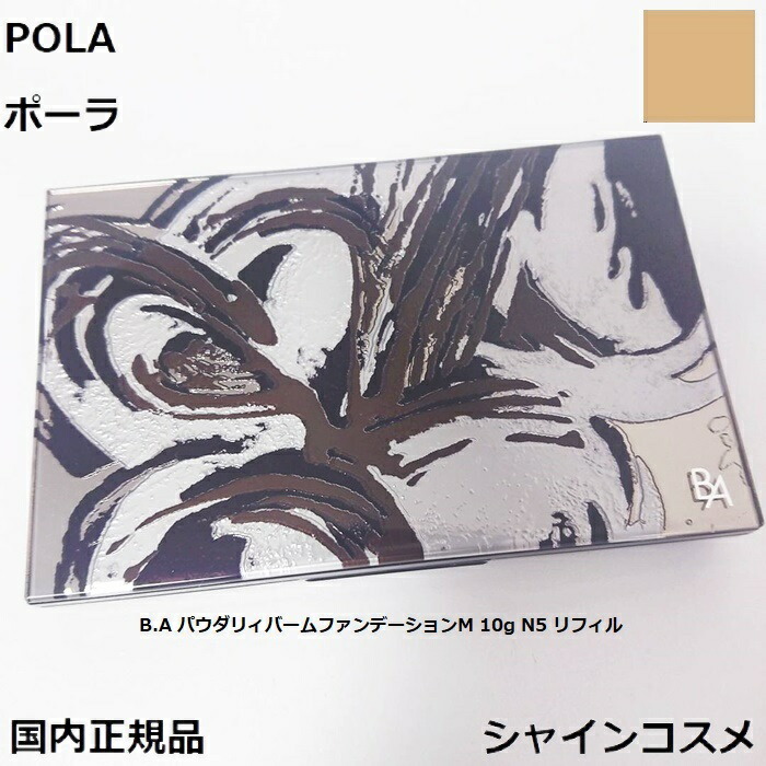 超ポイント祭?期間限定】 POLA ポーラ パウダリィバームファンデーションM 10g N5 リフィル 4953923304952 SPF20  PA BA ベースメーク パウダリィバーム パウダーファンデーション パウダリーファンデーション パフ付き ケース別売 レフィル つめかえ  国内正規品 ...