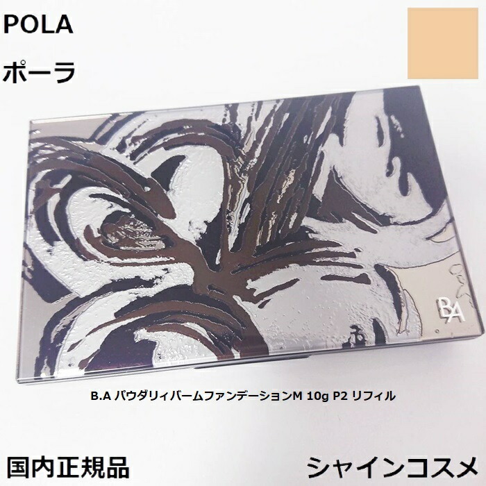 楽天市場】POLA ポーラ B.A パウダリィバームファンデーションM 10g N3 標準色 リフィル 4953923304945 SPF20  PA++ BA B.A. ベースメーク パウダリィバーム パウダーファンデーション パウダリーファンデーション パフ付き ケース別売 レフィル  つめかえ 国内正規品 送料 ...