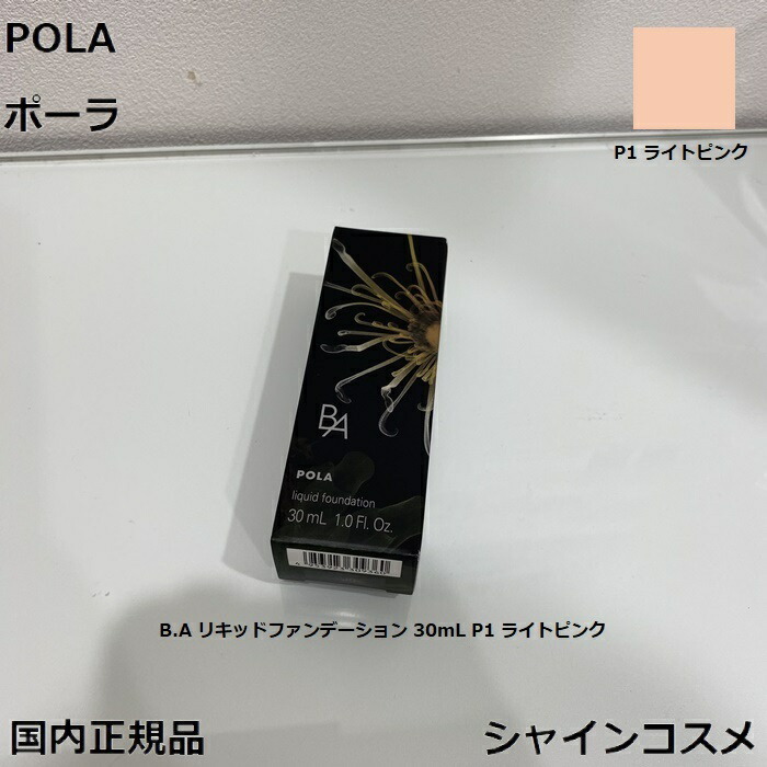 【楽天市場】POLA ポーラ B.A リキッドファンデーション 30mL N1