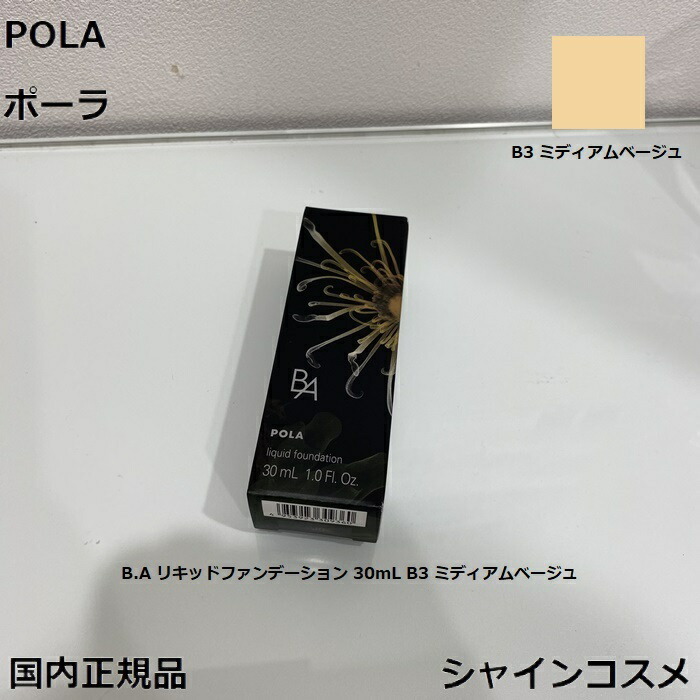 楽天市場】POLA ポーラ B.A リキッドファンデーション 30mL P1