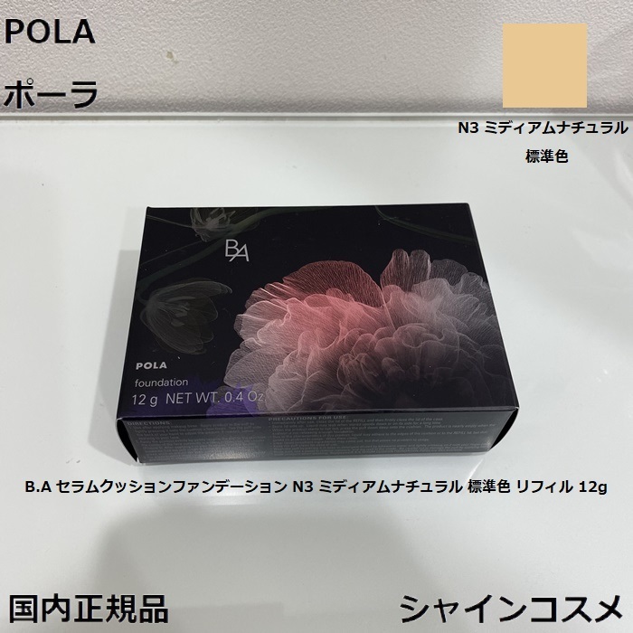 楽天市場】POLA ポーラ B.A セラムクッションファンデーション N1