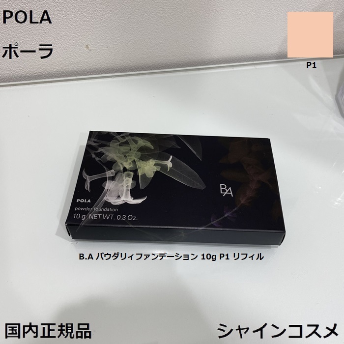 送料無料・選べる4個セット 【POLA 正規品】ポーラ B.A パウダリィ