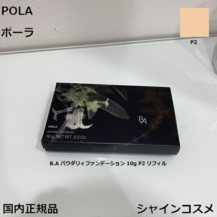 【楽天市場】POLA ポーラ B.A パウダリィファンデーション 10g N5 