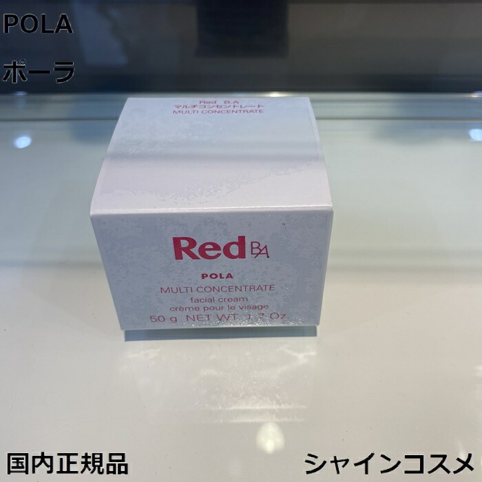 楽天市場】本体 ポーラ Red B.A マルチコンセントレート 50g フェイス