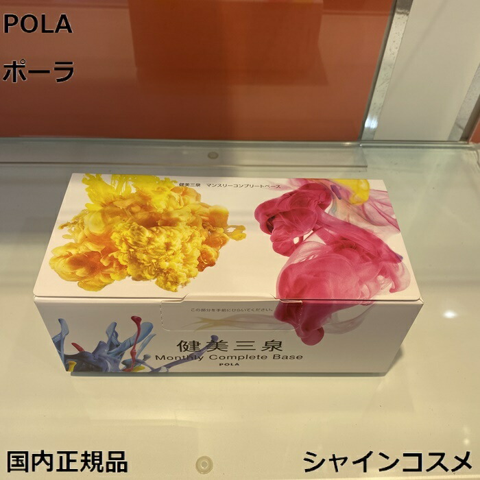 楽天市場】POLA ポーラ 健美三泉 コンプリートベース 4953923309131 3