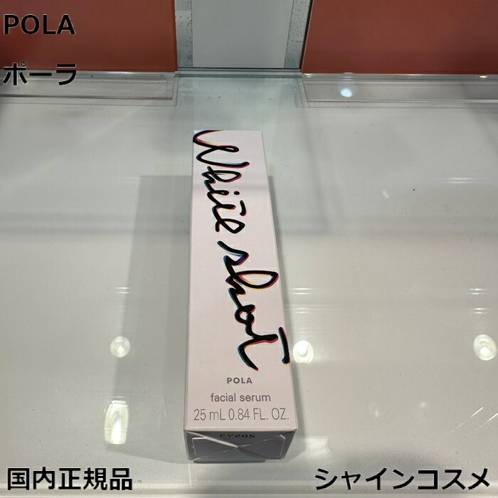 POLA ポーラ 白いこと打つこと フェイシャルセラム 25mL 医薬品部外品 本体 4953923311516 リフィル 4953923311523 詰め替え つめかえ 素はだ世話をする 美容液 抽出エキス セ子ヒツジ かざり付ける品 B.A BA 美白 国内置き目品 貨物輸送無料